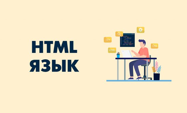 HTML язык: что это такое, когда появился и из чего состоит