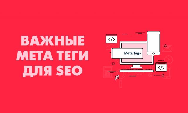 Мета-теги (мета данные): что это такое и зачем они нужны? Примеры
