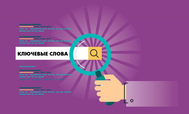 Как правильно использовать ключевой запрос (ключевые слова) в тексте?