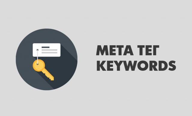 Нужно ли заполнять мета тег Keywords для Яндекс, Bing, Google?