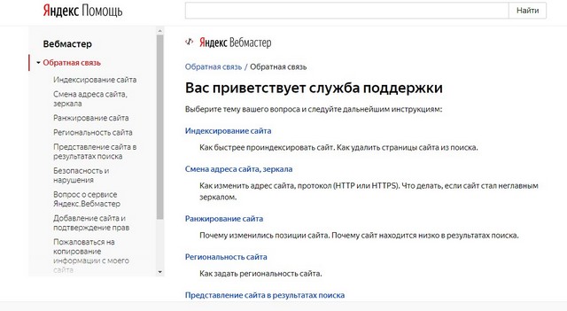 Обратная связь Яндекс.Вебмастер