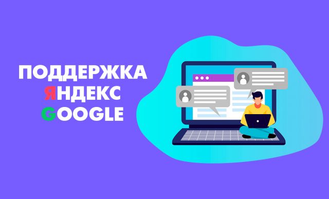 Как написать в службу поддержки Яндекс и Google: подробная инструкция