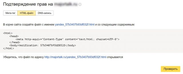 Подтверждение прав в Яндекс Вебмастер
