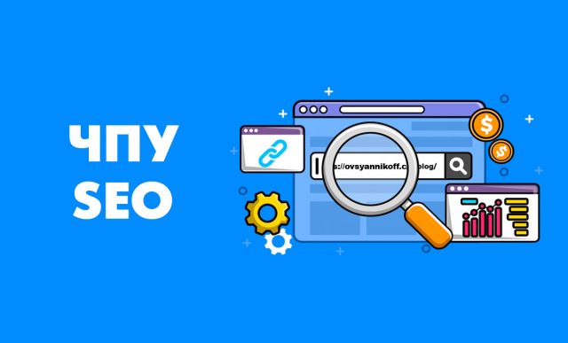 ЧПУ: что это такое, влияние на SEO, настройка, плюсы и минусы