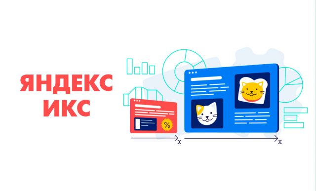 Яндекс ИКС: что это, как подсчитывается, как его узнать и повысить