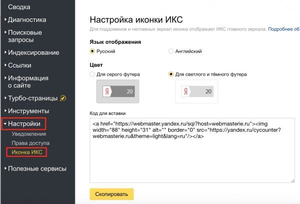 Яндекс ИКС вставка иконки на сайт