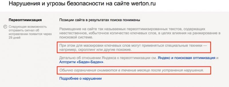 Предупреждение о переоптимизации в Яндекс.Вебмастере