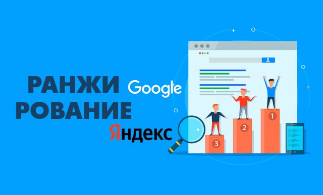 Ранжирование: что это, как проходит, факторы ранжирования и их отличия в Google и Яндекс
