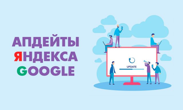 Апдейты Яндекса, Google: что это, зачем нужен, как работает, виды. Обзор сервисов для проверки АПов