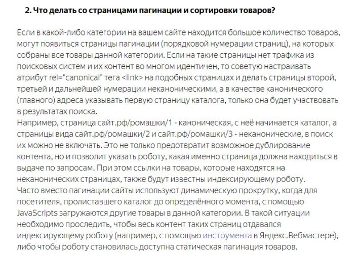 Справка Яндекса о страницах пагинации