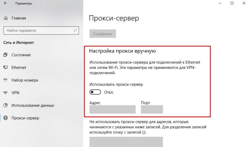 Настройка прокси вручную Windows 10