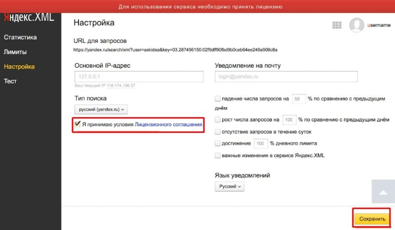 Принятие лицензии Яндекс XML