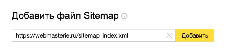 Добавление Sitemap в Вебмастер Яндекс
