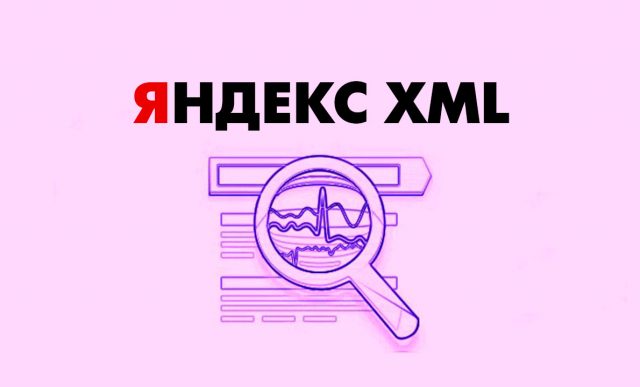 XML лимиты Яндекса: что это, для чего нужны, как использовать, продать или купить