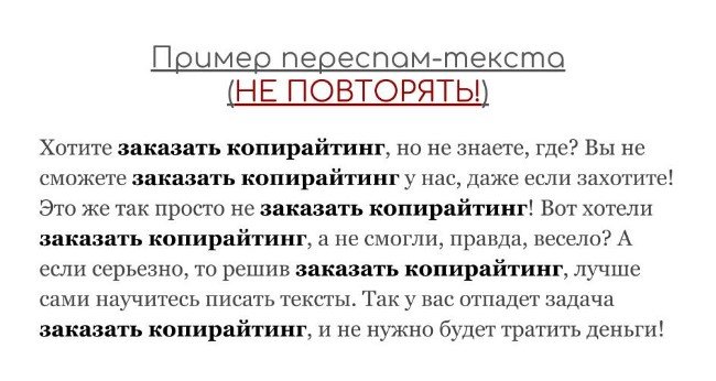 Пример переспам текста