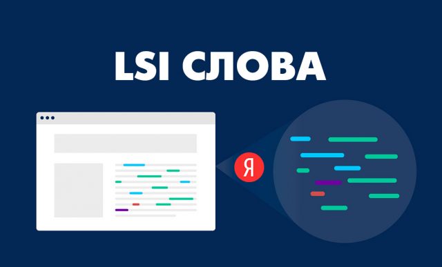 LSI слова и копирайтинг: полная инструкция как найти и использовать