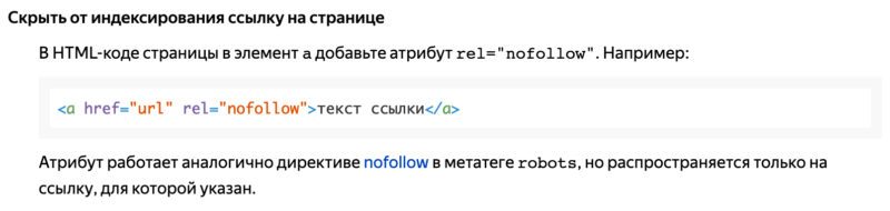 Яндекс про rel="nofollow"