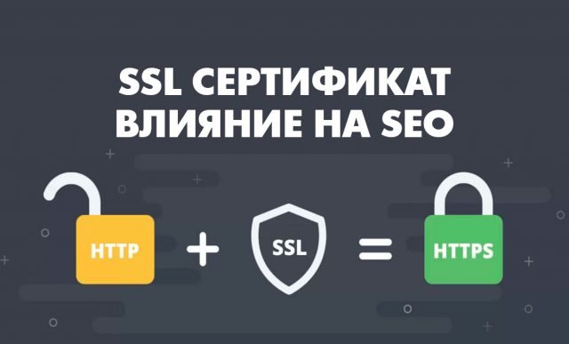 SSL сертификат и протокол: что это, виды, зачем нужен, влияние на SEO, как получить и установить