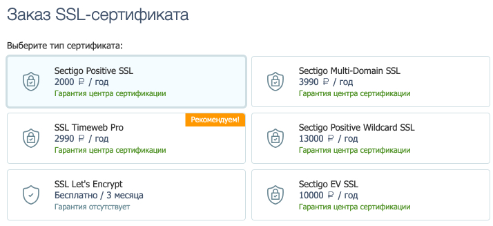 Пример заказа SSL-сертификата на хостинге