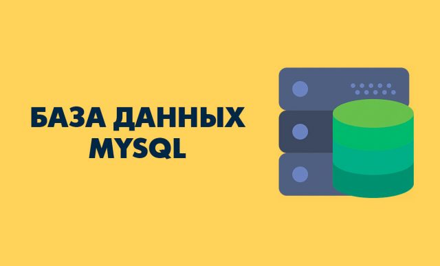 База данных сайта MySQL: что это такое, преимущества перед другими СУБД