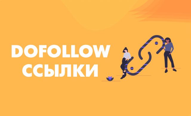 Dofollow: что это, отличие от nofollow, dofollow блоги для продвижения