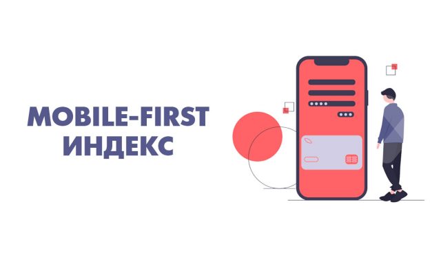 Mobile-First Index: что это, на кого влияет, как подготовить сайт