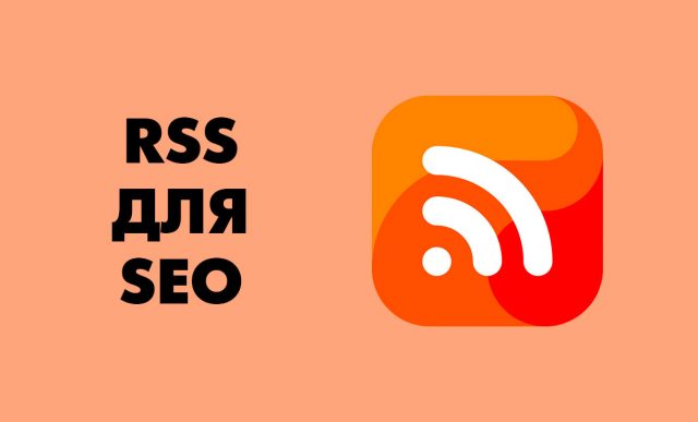 RSS: что это такое, как подписаться и чем лучше читать
